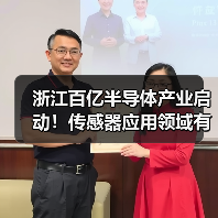 浙江百亿半导体产业启动!传感器应用领域有哪些?(图3) 浙江百亿半导体产业启动!传感器应用领域有哪些?(图3)