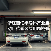 浙江百亿半导体产业启动!传感器应用领域有哪些?(图1) 浙江百亿半导体产业启动!传感器应用领域有哪些?(图1)