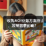 收购AOI业务方案终止,政策因素影响?(图1) 收购AOI业务方案终止,政策因素影响?(图1)