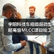 宇阳科技车规级超微型超高容MLCC项目竣工,年产能达2200亿pcs(图3) 宇阳科技车规级超微型超高容MLCC项目竣工,年产能达2200亿pcs(图3)