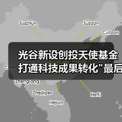 光谷新设创投天使基金 打通科技成果转化 光谷新设创投天使基金 打通科技成果转化