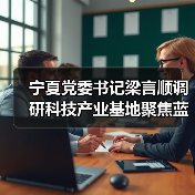 宁夏党委书记梁言顺调研科技产业基地聚焦蓝宝石晶体产业推动高质量发展(图2) 宁夏党委书记梁言顺调研科技产业基地聚焦蓝宝石晶体产业推动高质量发展(图2)