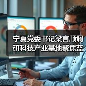 宁夏党委书记梁言顺调研科技产业基地聚焦蓝宝石晶体产业推动高质量发展(图4) 宁夏党委书记梁言顺调研科技产业基地聚焦蓝宝石晶体产业推动高质量发展(图4)