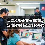 嘉善光电子智造基地启航 剑桥科技全球化布局提速(图3) 嘉善光电子智造基地启航 剑桥科技全球化布局提速(图3)