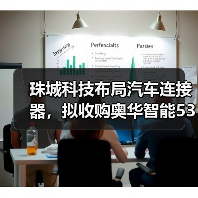 珠城科技布局汽车连接器，拟收购奥华智能53%股权？（图1）