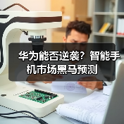 华为能否逆袭?智能手机市场黑马预测(图1) 华为能否逆袭?智能手机市场黑马预测(图1)