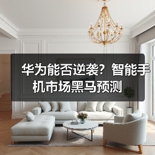 华为能否逆袭?智能手机市场黑马预测(图4) 华为能否逆袭?智能手机市场黑马预测(图4)