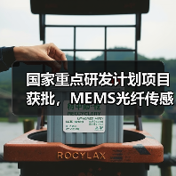 国家重点研发计划项目获批,MEMS光纤传感器技术突破传统瓶颈(图4) 国家重点研发计划项目获批,MEMS光纤传感器技术突破传统瓶颈(图4)