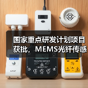 国家重点研发计划项目获批,MEMS光纤传感器技术突破传统瓶颈(图1) 国家重点研发计划项目获批,MEMS光纤传感器技术突破传统瓶颈(图1)