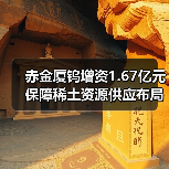 赤金厦钨增资1.67亿元 保障稀土资源供应布局（图4）