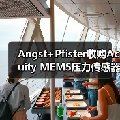 Angst+Pfister收购Acuity MEMS压力传感器芯片业务,拓展市场版图(图1) Angst+Pfister收购Acuity MEMS压力传感器芯片业务,拓展市场版图(图1)