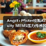 Angst+Pfister收购Acuity MEMS压力传感器芯片业务,拓展市场版图(图2) Angst+Pfister收购Acuity MEMS压力传感器芯片业务,拓展市场版图(图2)