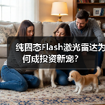 纯固态Flash激光雷达为何成投资新宠?(图4) 纯固态Flash激光雷达为何成投资新宠?(图4)
