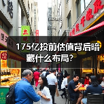 175亿投前估值背后暗藏什么布局?(图3) 175亿投前估值背后暗藏什么布局?(图3)