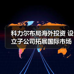 科力尔布局海外投资 设立子公司拓展国际市场(图2) 科力尔布局海外投资 设立子公司拓展国际市场(图2)