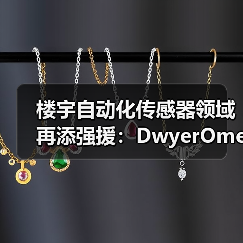 楼宇自动化传感器领域再添强援:DwyerOmega收购ACI(图2) 楼宇自动化传感器领域再添强援:DwyerOmega收购ACI(图2)