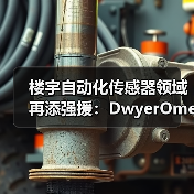 楼宇自动化传感器领域再添强援:DwyerOmega收购ACI(图3) 楼宇自动化传感器领域再添强援:DwyerOmega收购ACI(图3)