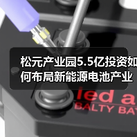 松元产业园5.5亿投资如何布局新能源电池产业?(图2) 松元产业园5.5亿投资如何布局新能源电池产业?(图2)