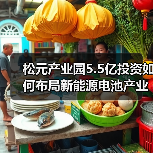 松元产业园5.5亿投资如何布局新能源电池产业?(图1) 松元产业园5.5亿投资如何布局新能源电池产业?(图1)