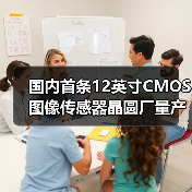 国内首条12英寸CMOS图像传感器晶圆厂量产,国产替代加速?(图1) 国内首条12英寸CMOS图像传感器晶圆厂量产,国产替代加速?(图1)