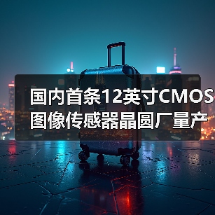 国内首条12英寸CMOS图像传感器晶圆厂量产,国产替代加速?(图2) 国内首条12英寸CMOS图像传感器晶圆厂量产,国产替代加速?(图2)