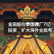 金田股份泰国建厂7亿投资，扩大海外业务布局（图4）