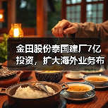 金田股份泰国建厂7亿投资，扩大海外业务布局（图3）
