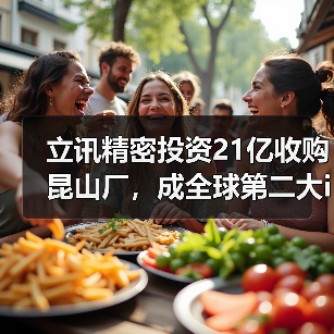 立讯精密投资21亿收购昆山厂，成全球第二大iPhone组装商？（图4）