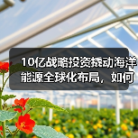 10亿战略投资撬动海洋能源全球化布局,如何实现?(图4) 10亿战略投资撬动海洋能源全球化布局,如何实现?(图4)