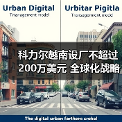科力尔越南设厂不超过200万美元 全球化战略再升级(图3) 科力尔越南设厂不超过200万美元 全球化战略再升级(图3)