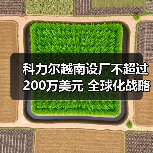 科力尔越南设厂不超过200万美元 全球化战略再升级(图1) 科力尔越南设厂不超过200万美元 全球化战略再升级(图1)
