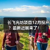 长飞光坊项目12月投产?最新进展来了!(图4) 长飞光坊项目12月投产?最新进展来了!(图4)