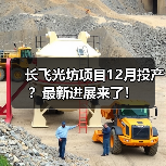 长飞光坊项目12月投产?最新进展来了!(图3) 长飞光坊项目12月投产?最新进展来了!(图3)