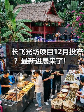 长飞光坊项目12月投产?最新进展来了!(图1) 长飞光坊项目12月投产?最新进展来了!(图1)