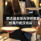 恩达通全球光学研发基地落户武汉光谷（图1）