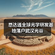 恩达通全球光学研发基地落户武汉光谷（图2）