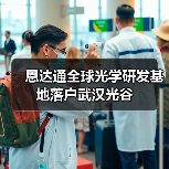 恩达通全球光学研发基地落户武汉光谷（图4）