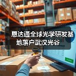 恩达通全球光学研发基地落户武汉光谷（图3）