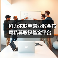 科力尔联手瑞业数金布局私募股权基金平台(图1) 科力尔联手瑞业数金布局私募股权基金平台(图1)