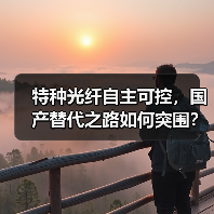 特种光纤自主可控,国产替代之路如何突围?(图2) 特种光纤自主可控,国产替代之路如何突围?(图2)