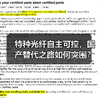特种光纤自主可控,国产替代之路如何突围?(图1) 特种光纤自主可控,国产替代之路如何突围?(图1)