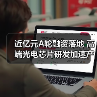 近亿元A轮融资落地 高端光电芯片研发加速产业化（图2）