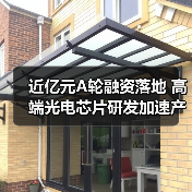 近亿元A轮融资落地 高端光电芯片研发加速产业化（图3）