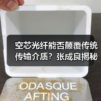 空芯光纤能否颠覆传统传输介质?张成良揭秘突破方向(图2) 空芯光纤能否颠覆传统传输介质?张成良揭秘突破方向(图2)