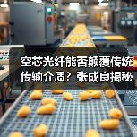 空芯光纤能否颠覆传统传输介质?张成良揭秘突破方向(图3) 空芯光纤能否颠覆传统传输介质?张成良揭秘突破方向(图3)