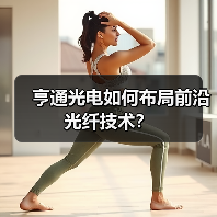 亨通光电如何布局前沿光纤技术?(图1) 亨通光电如何布局前沿光纤技术?(图1)
