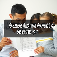 亨通光电如何布局前沿光纤技术?(图3) 亨通光电如何布局前沿光纤技术?(图3)