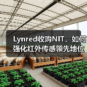 Lynred收购NIT,如何强化红外传感领先地位?(图4) Lynred收购NIT,如何强化红外传感领先地位?(图4)