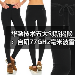 华勤技术五大创新揭秘:自研77GHz毫米波雷达如何引领智能驾驶?(图3) 华勤技术五大创新揭秘:自研77GHz毫米波雷达如何引领智能驾驶?(图3)
