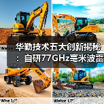 华勤技术五大创新揭秘:自研77GHz毫米波雷达如何引领智能驾驶?(图1) 华勤技术五大创新揭秘:自研77GHz毫米波雷达如何引领智能驾驶?(图1)